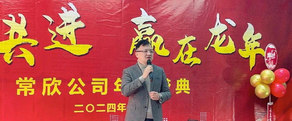熱烈祝賀2023-2024常欣公司年會(huì)圓滿(mǎn)成功！
